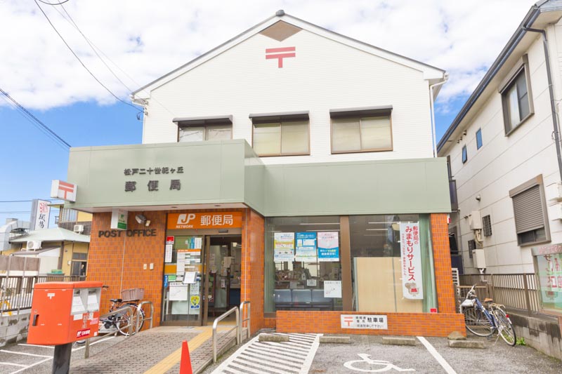 松戸二十世紀ケ丘郵便局