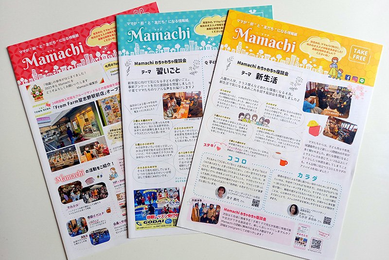毎月3,000部を発行し、市内約80ケ所で配布している「Mamachi」